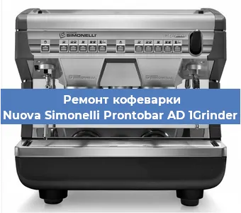 Ремонт кофемашины Nuova Simonelli Prontobar AD 1Grinder в Челябинске